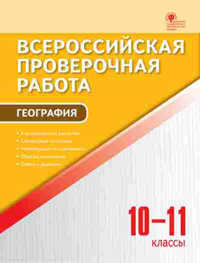 Книга ВПР География 10-11кл. Принь О.Н., б-38, Баград.рф
